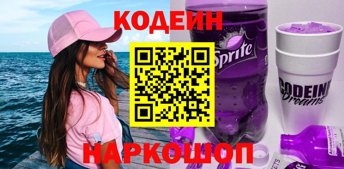 Кодеиновый сироп Lean Purple Drank Балахна